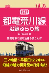 都電荒川線沿線ぶらり旅 全停留場完全紹介 路面電車で巡る沿線今昔さんぽ [本]