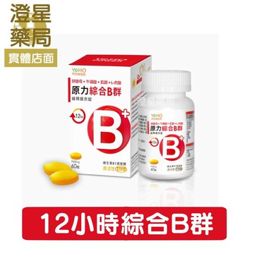 ⭐澄星藥局⭐【3盒優惠】 悠活原力 綜合維生素B群 緩釋長效膜衣錠 (60粒/盒) YOHO POWER