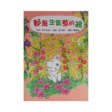 東方 都是生氣惹的禍 二版  東方出版社  故事摩天輪