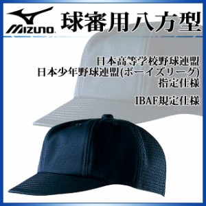 ミズノ 審判帽子 球審用八方型 52BA809 MIZUNO 高校野球 ボーイズリーグ アンパイア用品 後メッシュ キャップ |  LINEブランドカタログ