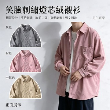 寬鬆燈芯絨休閒襯衫 日系長袖襯衫 長袖襯衫 男襯衫 男生襯衫 Oversize 潮流 休閒上衣 上衣男