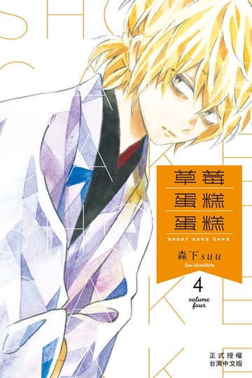 【電子書】草莓蛋糕蛋糕(4)