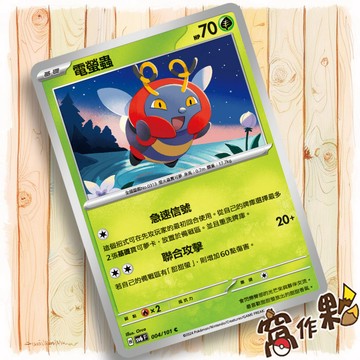 【窩作夥】 SV6 004 電螢蟲 普卡 C 變幻假面 中文版 寶可夢 PTCG