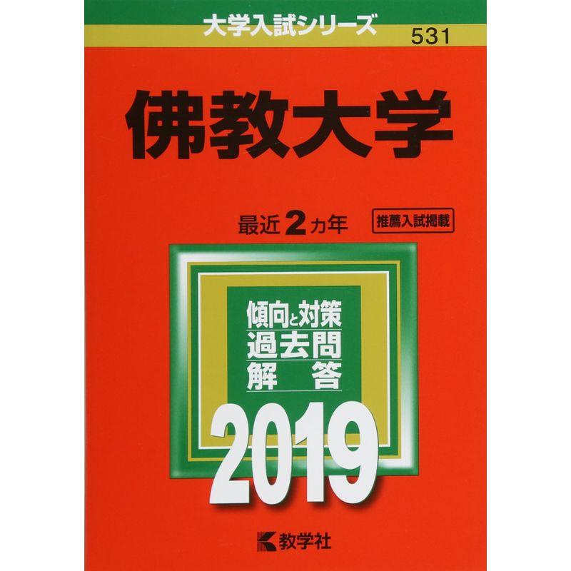 佛教大学 (2019年版大学入試シリーズ)