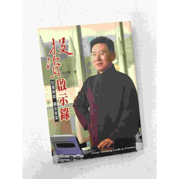 【雷根360免運】【送贈品】投資啟示錄 #七成新【P-C1661】