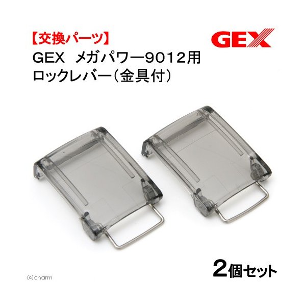 ｇｅｘ メガパワー９０１２用 ロックレバー 金具付 ２個セット 通販 Lineポイント最大0 5 Get Lineショッピング