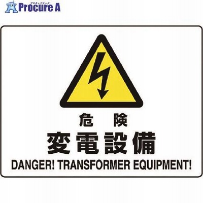 ユニット 危険標識 危険 変電設備  ▼128-1909 804-56B  1枚