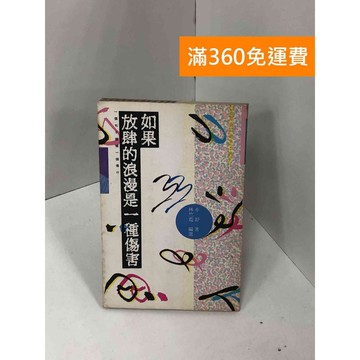 【雷根360免運】【送贈品】如果放肆的浪漫是一種傷害 #七成新【Q-GU21】