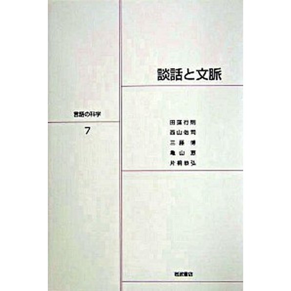 言語の科学  ７  岩波書店 大津由紀雄 (単行本) 中古