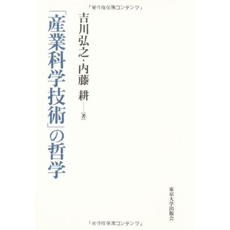 「産業科学技術」の哲学