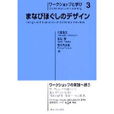 まなびほぐしのデザイン    東京大学出版会 苅宿俊文（単行本） 中古