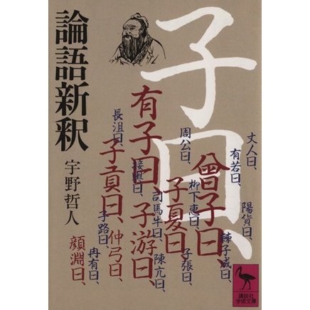 論語新釈 講談社学術文庫／宇野哲人(著者)