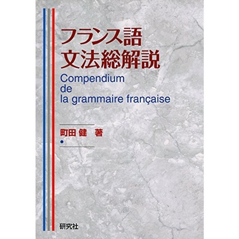 LINEショッピング　grammaire　Compendium　フランス語文法総解説　la　de　fran?aise