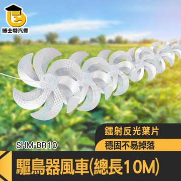 戶外驅鳥風車 防鳥風車串 旋轉風車串 驚鳥風車 防鳥彩帶 趕鳥器 防鳥器 驅鳥器風車 085-BR10