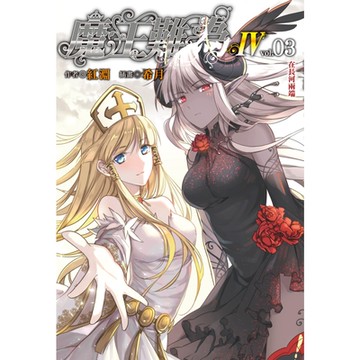 魔王難為Ⅳ(3)_Readmoo 讀墨電子書