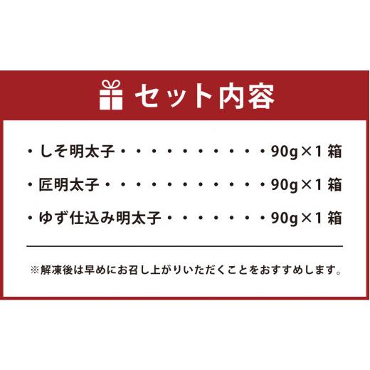 ふるさと納税 福岡県 遠賀町 明太子 3種 セット (しそ・匠・ゆず) 各90g 詰め合わせ