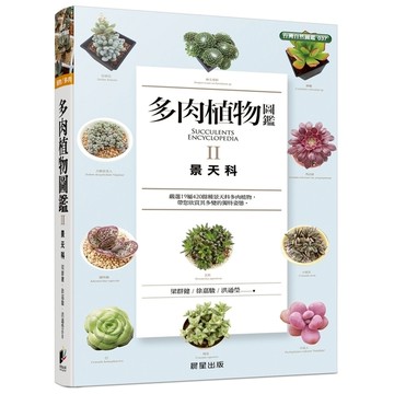 多肉植物圖鑑II景天科
