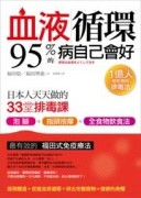 血液循環，95%的病自己會好：日本人天天做的33堂排毒課【二手書_良好】TAAZE讀冊生活