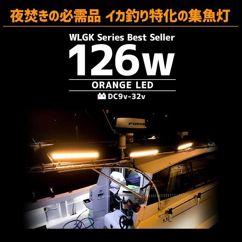 集魚灯 イカ アジ 釣り フィッシングツール LED 集魚ライト 12v 24v 対応 126w オレンジ 3000k 夜焚き イカメタル タチウオ  サンマ 船 ボート 漁船 船舶用品 | LINEブランドカタログ