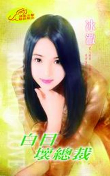 【電子書】白目壞總裁