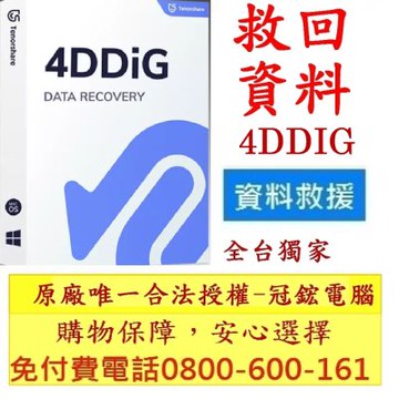Tenorshare 4DDiG 資料救援(永久授權版MAC)台灣總代理-冠鋐電腦