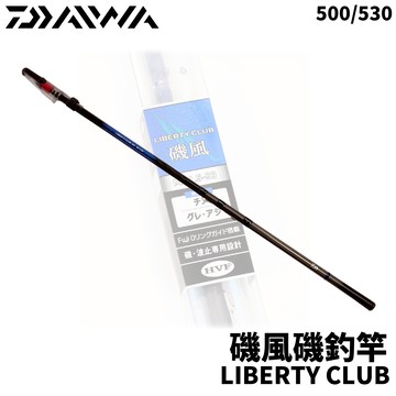 DAIWA LIBERTY CLUB 磯風 磯釣竿 500/530 磯竿 防波堤 上礁  R452