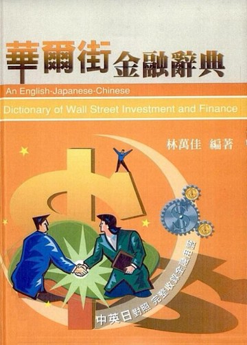 華爾街金融辭典[二手書_普通]