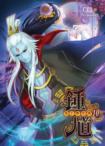 【電子書】鍾馗 鬼王事件簿10請把兒子嫁我 END