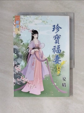 【書寶二手書T1／言情小說_X24】珍寶福妻．卷四(完)_安晴