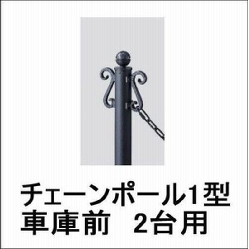 駐車場 ポール フェンス チェーンポール1型 ロートアイアン調 サンブラスト仕様 太さ55 高さ1005mm 車庫前2台用セット アルミ 金属 カー 通販 Lineポイント最大1 0 Get Lineショッピング