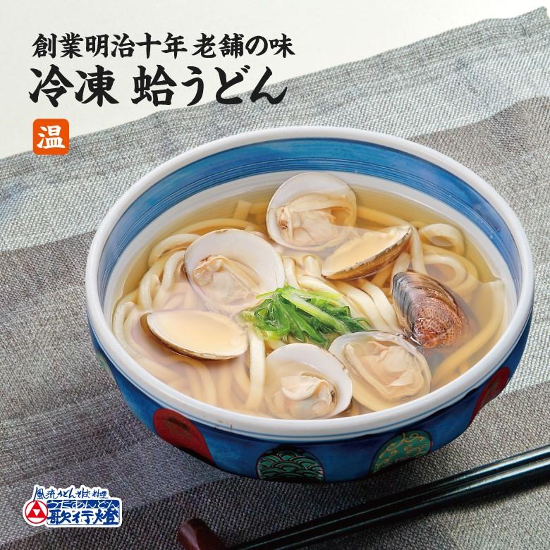 冷凍食品 桑名畜養蛤うどん 創業明治十年 老舗の味