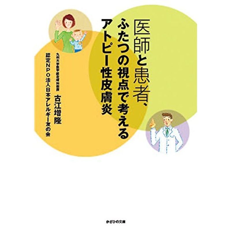 医師と患者、ふたつの視点で考えるアトピー性皮膚炎