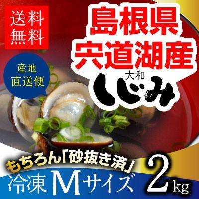 島根県・宍道湖産冷凍しじみ　Mサイズ 2kg（1kg×2袋・2キロ）送料無料 砂抜き済 シジミ 蜆 お取り寄せ しじみ屋かわむら