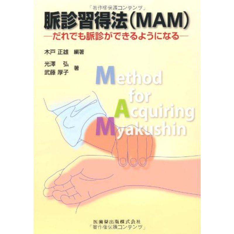 脈診習得法(MAM)だれでも脈診ができるようになる