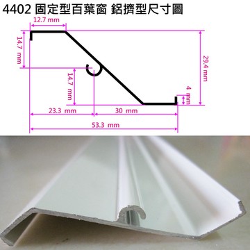 4402 固定型百葉片 百葉窗 葉片 鋁擠型 53.3 mm X 29.4 mm 鋁材 鋁料 鋁門窗 紗門 紗窗 DIY