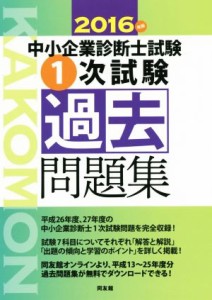 中小企業診断士試験 一次試験過去問題集(２０１６年版)／同友館(著者)