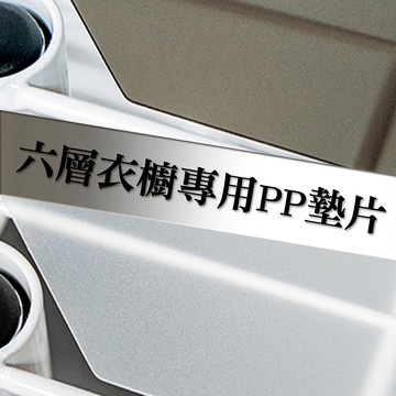六層、五層衣櫥系列專用PP板 灰/白兩色任選 墊板 墊片 塑膠 防水 分散置物重量 防止小物掉落 PP板