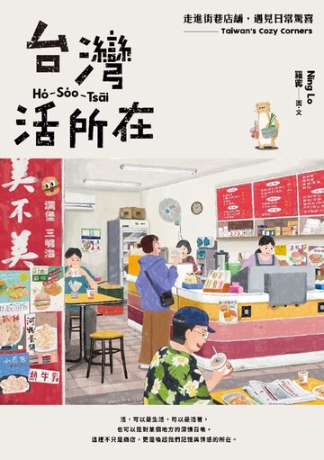 【電子書】台灣活所在：走進街巷店舖，遇見日常驚喜