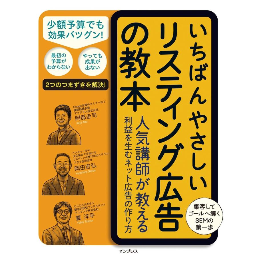 いちばんやさしいリスティング広告の教本 人気講師が教える利益を生むネット広告の作り方