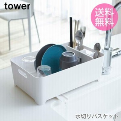 水切りバスケット 水切りラック キッチン小物 ラック シンク カトラリー 食器 雑貨 収納 便利 ホワイト ブラック タワー tower 食器の水