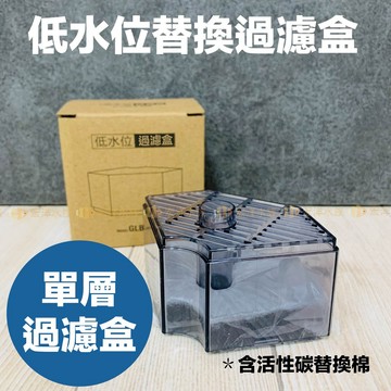 宏洋水族【低水位過濾盒+活性碳替換棉】單層（魚缸過濾器、缸角過濾器、貓咪喝水過濾器、水龜盒、烏龜缸、烏龜、烏龜過濾、過濾