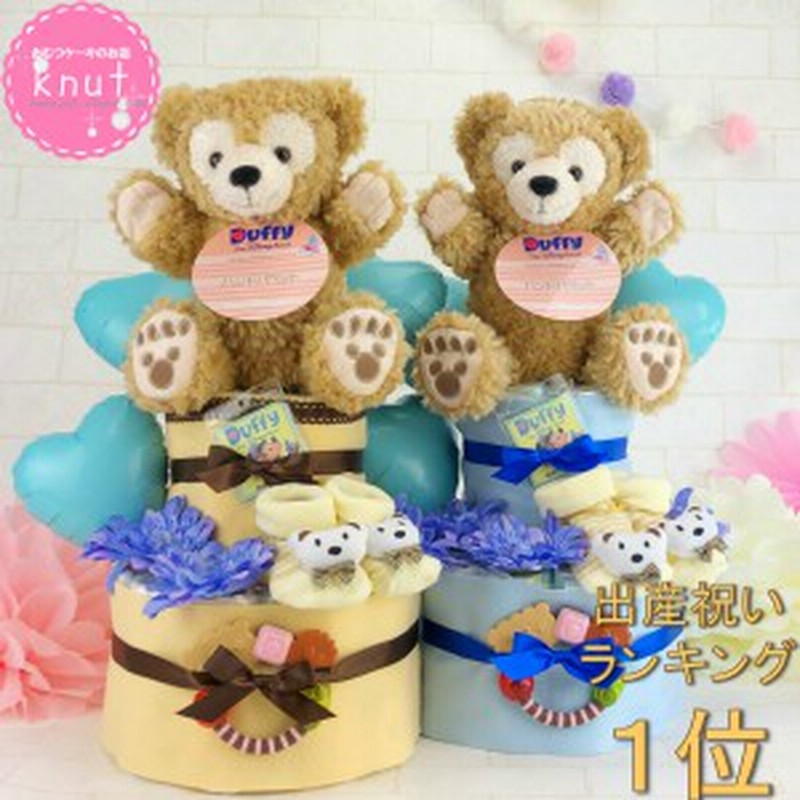 おむつケーキ 男の子 ダッフィー パペット ２段 出産祝い ディズニー 歯固め 靴下 Duffy ミッキー ミニー オムツケーキ ギフト 通販 Lineポイント最大3 0 Get Lineショッピング