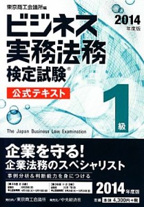  ビジネス実務法務検定試験　１級　公式テキスト(２０１４年度版)／東京商工会議所