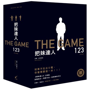 把妹達人123：從宅男到型男之路、遊戲規則、完結篇：搞定人生下半場(2023新版