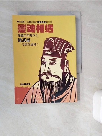 【書寶二手書T2／宗教_WDD】靈魂相遇：活靈活現之前世今生 第二部_向立綱