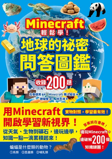 【電子書】Minecraft輕鬆學！地球的祕密問答圖鑑