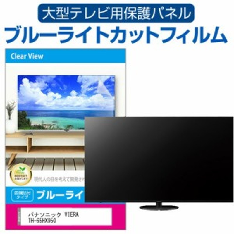 パナソニック VIERA TH-65HX950 液晶テレビ保護パネル 65型 ブルー ...