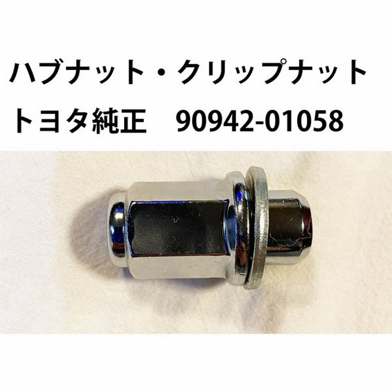 品番・形状確認必要 トヨタ 純正 ハブナット クリップナット １個 