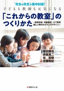 先生の先生 が集中討議 子どもも教師も元気になる これからの教室 のつくりかた 教育技術・学級経営・ICT教育 新しい時代のグランドデザイ