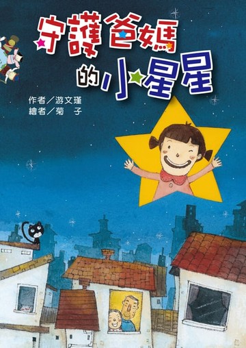 【電子書】守護爸媽的小星星